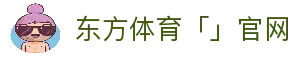 东方体育「中国」官方网站 - DONGFANG SPORTS